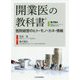 開業医の教科書―医院経営のヒト・モノ・カネ・情報 [単行本]