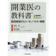開業医の教科書―医院経営のヒト・モノ・カネ・情報 [単行本]