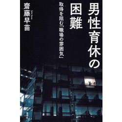 男性育休の困難―取得を阻む「職場の雰囲気」 [単行本]