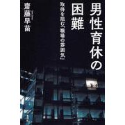 男性育休の困難―取得を阻む「職場の雰囲気」 [単行本]