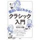 面白いほどわかる!クラシック入門 [単行本]