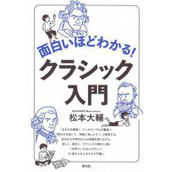面白いほどわかる!クラシック入門 [単行本]