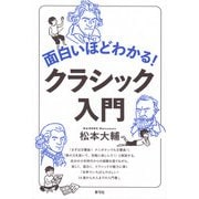面白いほどわかる!クラシック入門 [単行本]