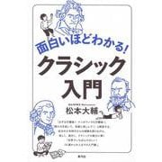 面白いほどわかる!クラシック入門 [単行本]
