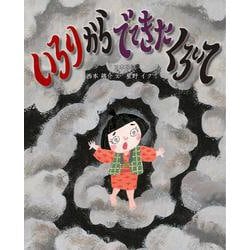 いろりから　でてきた　くろい　て [絵本]