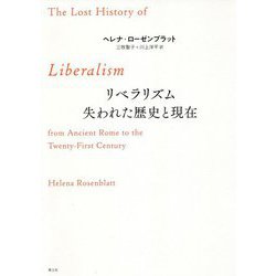 リベラリズム 失われた歴史と現在 [単行本]