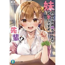妹(あたし)のほうがお姉ちゃんより可愛いですよ、先輩?(富士見ファンタジア文庫) [文庫]