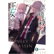 孤高の暗殺者は、王女を拾い育てる(富士見ファンタジア文庫) [文庫]