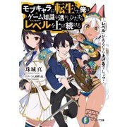 『レベル』があるなら上げるでしょ?モブキャラに転生した俺はゲーム知識を活かし、ひたすらレベルを上げ続ける(富士見ファンタジア文庫) [文庫]