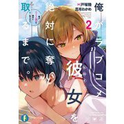 俺がラブコメ彼女(ヒロイン)を絶対に奪い取るまで。〈2〉(富士見ファンタジア文庫) [文庫]