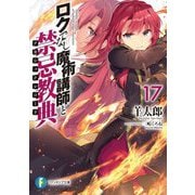ロクでなし魔術講師と禁忌教典(アカシックレコード)〈17〉(富士見ファンタジア文庫) [文庫]