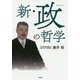 新・政(まつりごと)の哲学 [単行本]