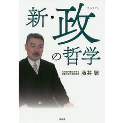 新・政(まつりごと)の哲学 [単行本]