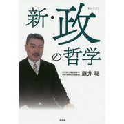 新・政(まつりごと)の哲学 [単行本]