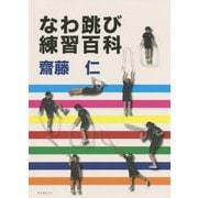 なわ跳び練習百科 [単行本]
