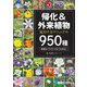 帰化&外来植物見分け方マニュアル950種―瞬時に同定できる [図鑑]