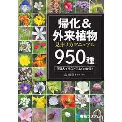 ヨドバシ Com 帰化 外来植物見分け方マニュアル950種 瞬時に同定できる 図鑑 通販 全品無料配達