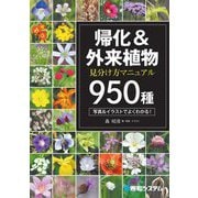 帰化&外来植物見分け方マニュアル950種―瞬時に同定できる [図鑑]