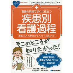 看護の現場ですぐに役立つ疾患別看護過程 [単行本]
