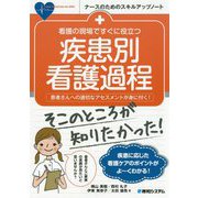 看護の現場ですぐに役立つ疾患別看護過程 [単行本]