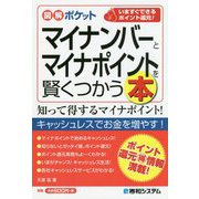 マイナンバーとマイナポイントを賢くつかう本(図解ポケット) [単行本]