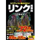 もうアレコレ悩みません!リンク馬券術(革命競馬) [単行本]