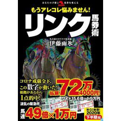 もうアレコレ悩みません!リンク馬券術(革命競馬) [単行本]
