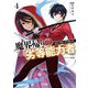 魔界帰りの劣等能力者〈4〉偽善と酔狂の劣等能力者(HJ文庫) [文庫]