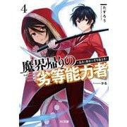 魔界帰りの劣等能力者〈4〉偽善と酔狂の劣等能力者(HJ文庫) [文庫]