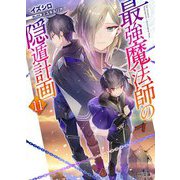 最強魔法師の隠遁計画〈11〉(HJ文庫) [文庫]