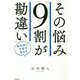 その悩み「9割が勘違い」科学的に不安は消せる [単行本]