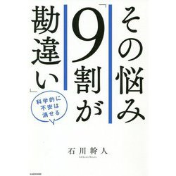 その悩み「9割が勘違い」科学的に不安は消せる [単行本]