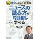 イラスト図解 社会人として必要なニュースの読み方が5時間でざっと学べる [単行本]
