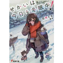 せかいは今日も冬眠中!(電撃文庫) [文庫]