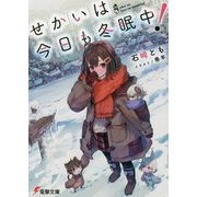 せかいは今日も冬眠中!(電撃文庫) [文庫]