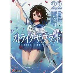 ストライク・ザ・ブラッド〈22〉暁の凱旋(電撃文庫) [文庫]