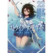 ストライク・ザ・ブラッド〈22〉暁の凱旋(電撃文庫) [文庫]