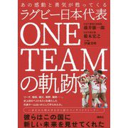 あの感動と勇気が甦ってくる ラグビー日本代表ONE TEAMの軌跡 [単行本]