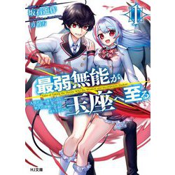 最弱無能が玉座へ至る〈1〉人間社会の落ちこぼれ、亜人の眷属になって成り上がる(HJ文庫) [文庫]