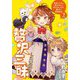 贅沢三昧したいのです!―転生したのに貧乏なんて許せないので、魔法で領地改革〈2〉(アース・スターノベル) [単行本]