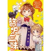 贅沢三昧したいのです!―転生したのに貧乏なんて許せないので、魔法で領地改革〈2〉(アース・スターノベル) [単行本]