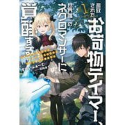 追放されたお荷物テイマー、世界唯一のネクロマンサーに覚醒する ～ありあまるその力で自由を謳歌していたらいつの間にか最強に～<1>(アース・スターノベル) [単行本]