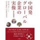 中国発グローバル企業の実像 改訂増補版 [単行本]