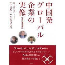 中国発グローバル企業の実像 改訂増補版 [単行本]