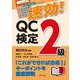 速効!QC検定2級(直前対策シリーズ) [単行本]
