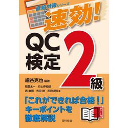 速効!QC検定2級(直前対策シリーズ) [単行本]