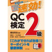 速効!QC検定2級(直前対策シリーズ) [単行本]