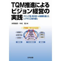 TQM推進によるビジョン経営の実践―デミング賞・同大賞への挑戦を通じたレクサス工場の進化 [単行本]
