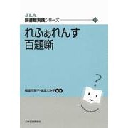 れふぁれんす百題噺(JLA図書館実践シリーズ　<42>) [全集叢書]