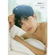 森崎ウィン30thメモリアルブック -Partner- [単行本]